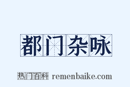 都门杂咏是什么意思的图片